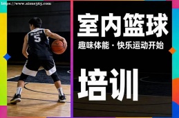 武汉室内篮球培训