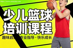 武汉少儿篮球培训课程