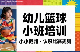 武汉幼儿篮球小班培训