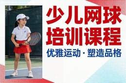 武汉少儿网球培训课程