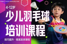 武汉少儿羽毛球培训课程