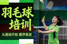 武汉羽毛球培训