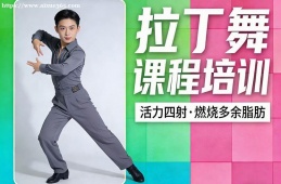 武汉拉丁舞课程培训