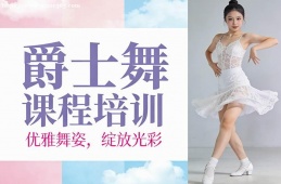 武汉爵士舞课程培训