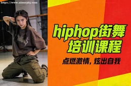 武汉hiphop街舞培训课程
