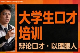 武汉大学生口才培训