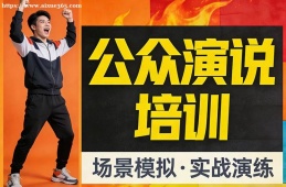 武汉公众演说培训