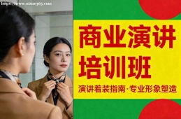 武汉商业演讲培训班