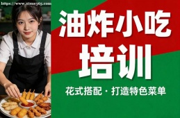 武汉油炸小吃培训