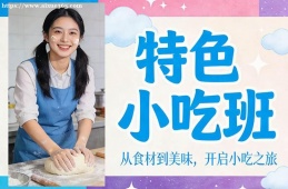 武汉特色小吃班