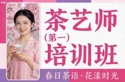 武汉茶艺师培训班