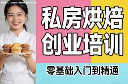 武汉私房烘焙创业培训