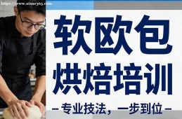 武汉软欧包烘焙培训