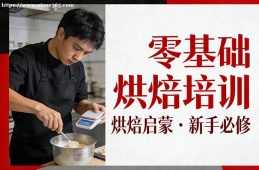 武汉零基础烘焙培训