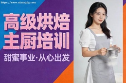 武汉高级烘焙主厨培训