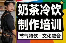 武汉奶茶冷饮制作培训