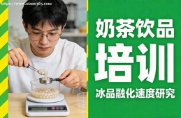 武汉奶茶饮品培训