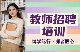 武汉教师招聘培训