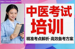 武汉中医考试培训