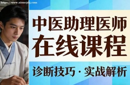 武汉中医助理医师在线课程