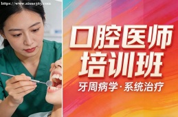 武汉口腔医师培训班
