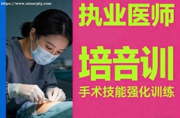 武汉执业医师培训
