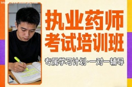 武汉执业药师考试培训班