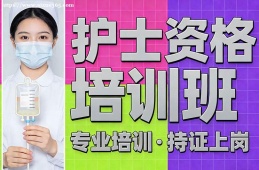 武汉护士资格培训班