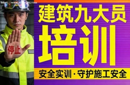 武汉建筑九大员培训