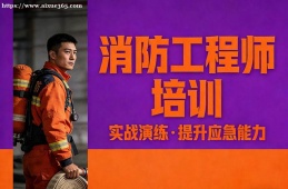 武汉消防工程师培训