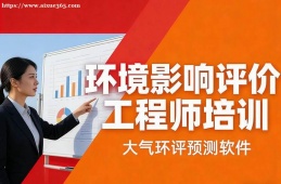 武汉环境影响评价工程师培训