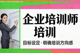 武汉企业培训师培训