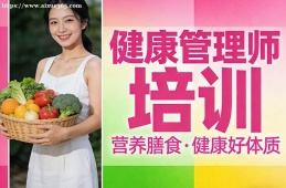 武汉健康管理师培训