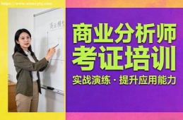 武汉商业分析师考证培训