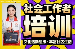 武汉社会工作者培训