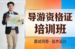 武汉导游资格证培训班