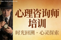 武汉心理咨询师培训