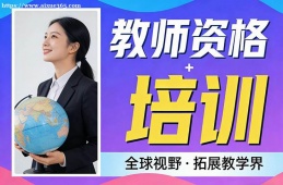 武汉教师资格培训