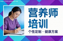 武汉营养师培训