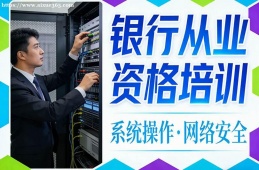 武汉银行从业资格培训