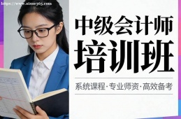 武汉中级会计师培训班