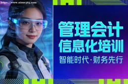 武汉管理会计信息化培训