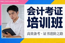 武汉会计考证培训班
