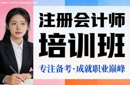 武汉注册会计师培训班