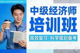 武汉中级经济师培训班