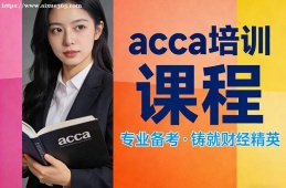 武汉acca培训课程