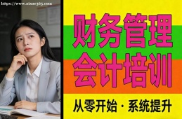 武汉财务管理会计培训