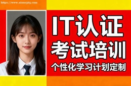 厦门IT认证考试培训