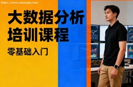 厦门大数据分析培训课程
