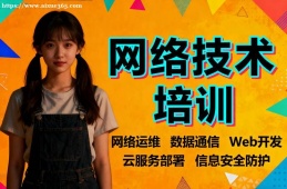 厦门网络技术培训